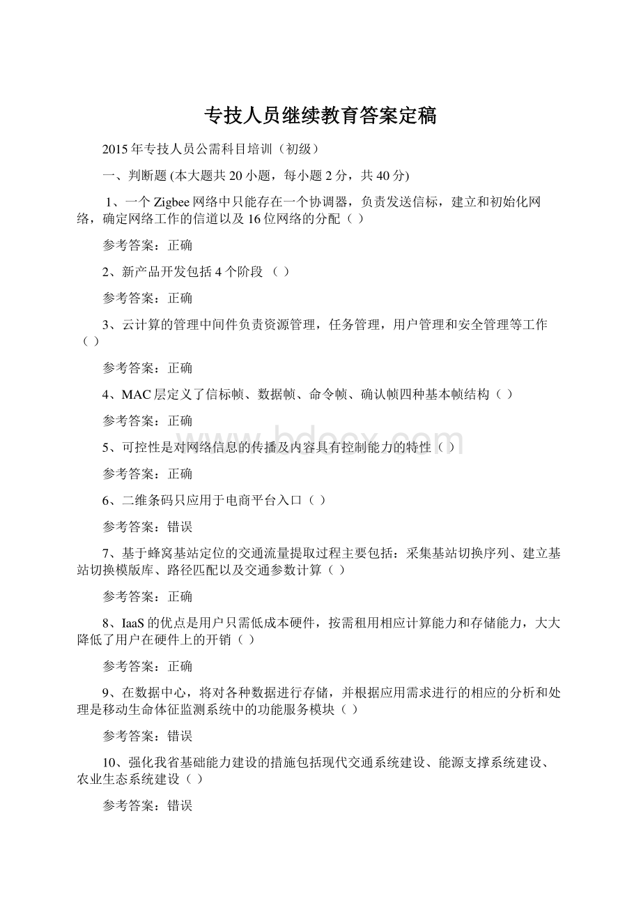 专技人员继续教育答案定稿Word文档下载推荐.docx_第1页