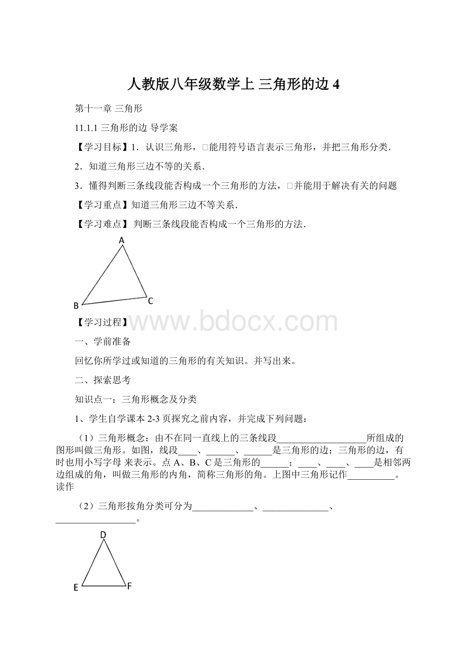 人教版八年级数学上三角形的边4.docx