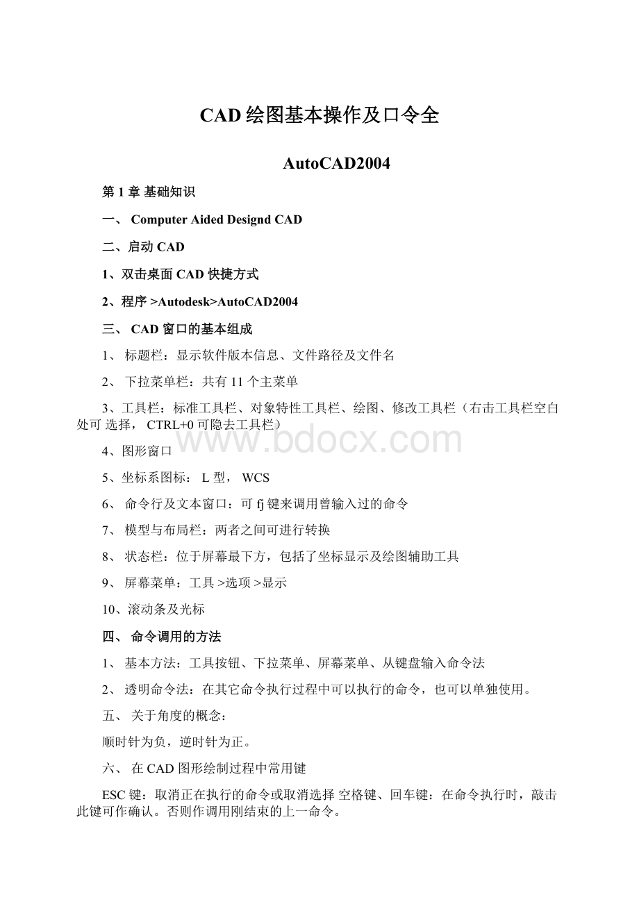 CAD绘图基本操作及口令全.docx