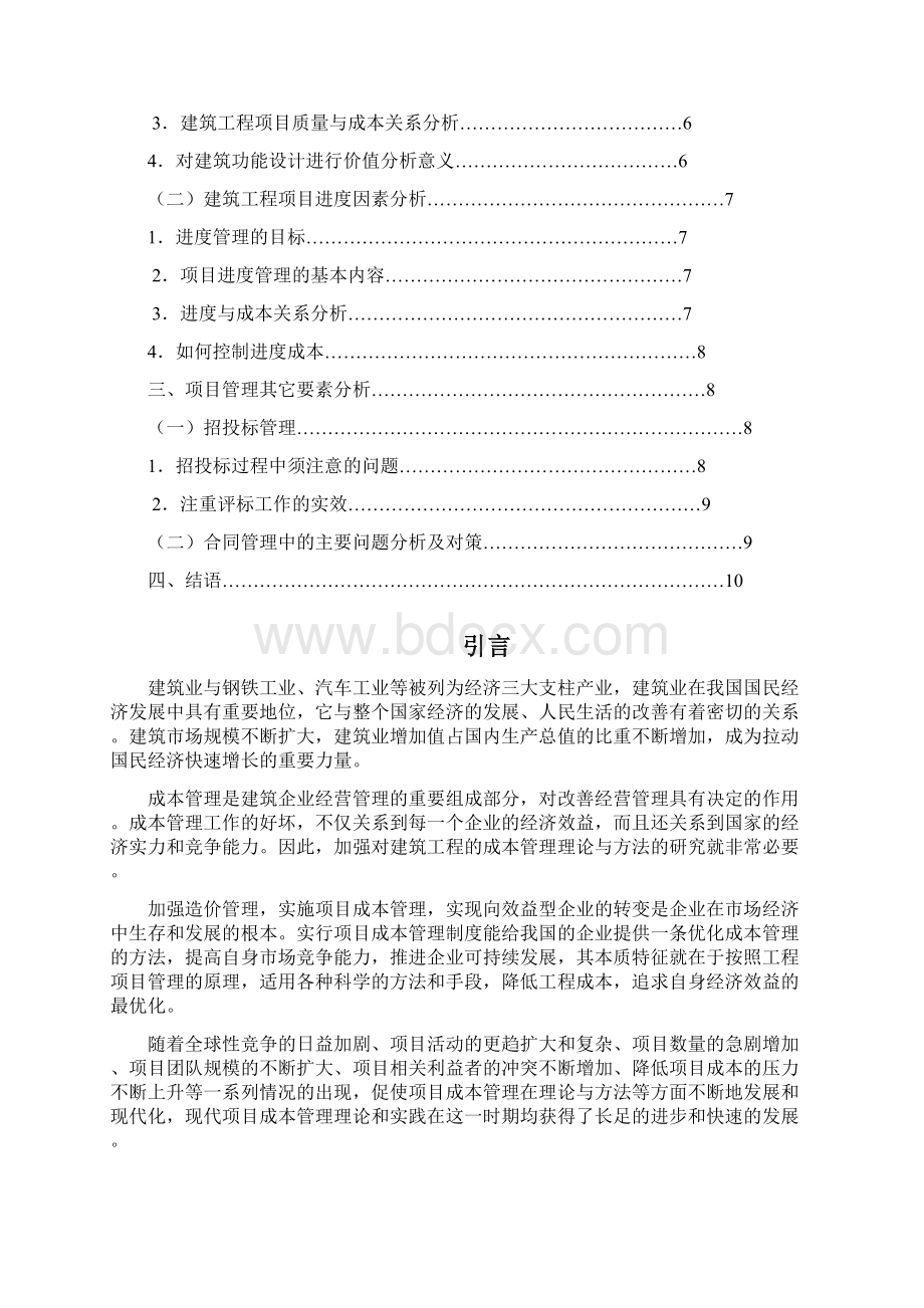 建筑工程项目成本管理研究论文.docx_第2页