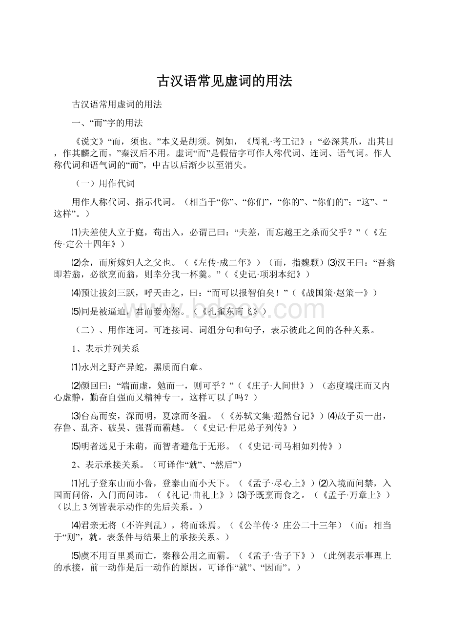 古汉语常见虚词的用法Word文档格式.docx_第1页