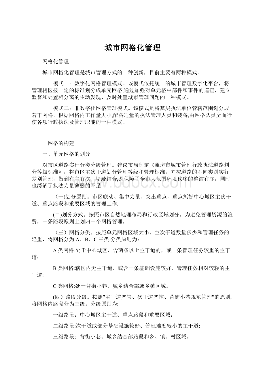 城市网格化管理Word格式文档下载.docx