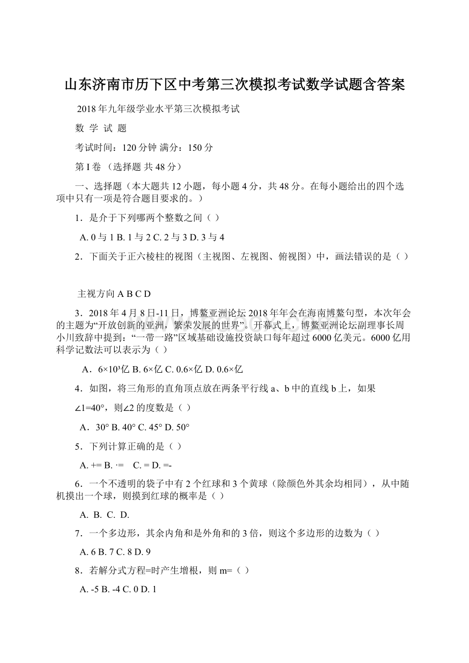 山东济南市历下区中考第三次模拟考试数学试题含答案.docx_第1页