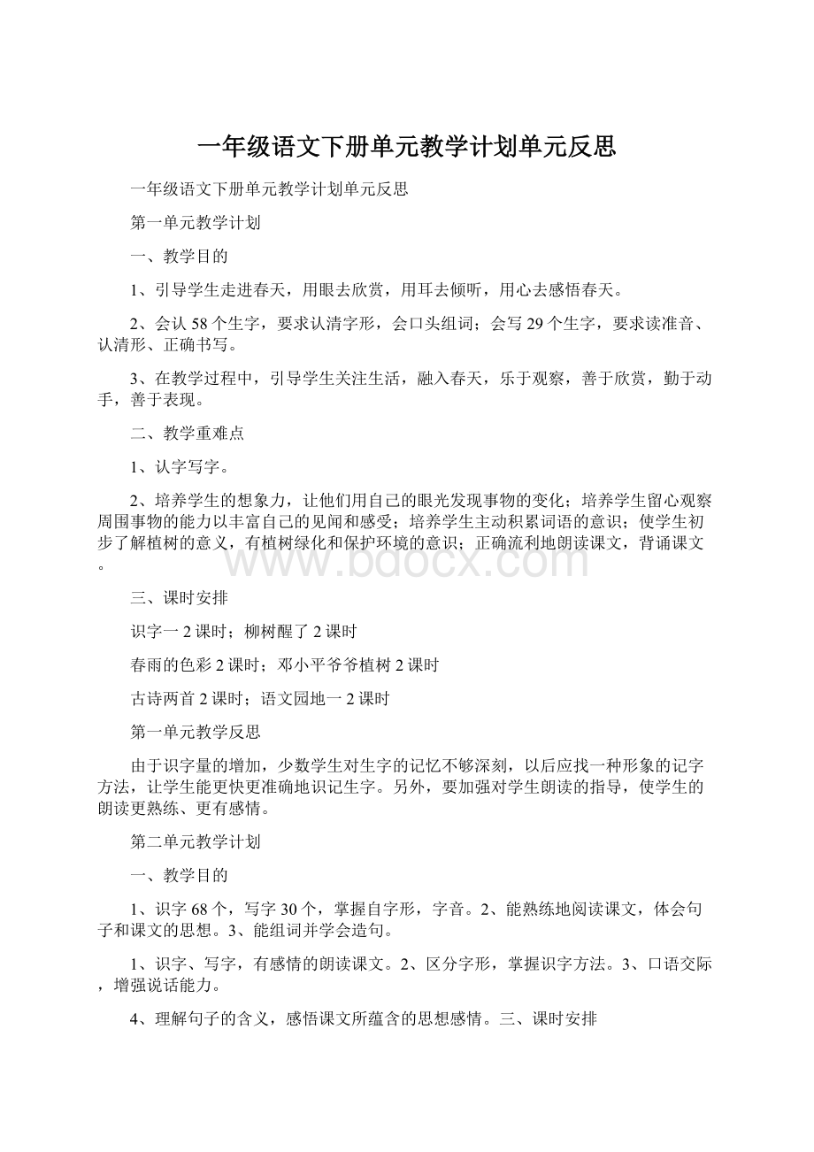 一年级语文下册单元教学计划单元反思Word格式文档下载.docx_第1页