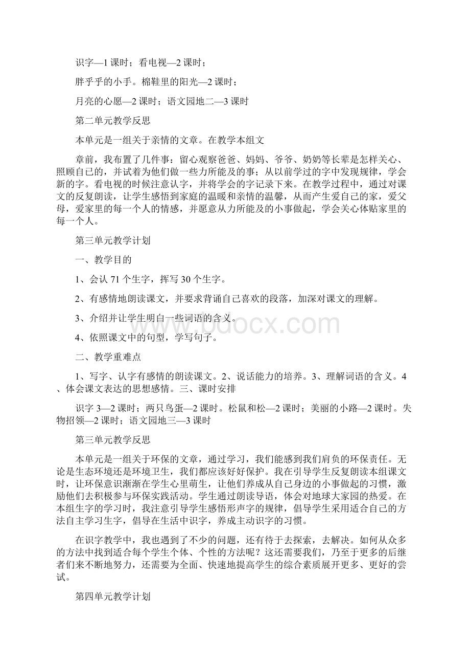 一年级语文下册单元教学计划单元反思.docx_第2页