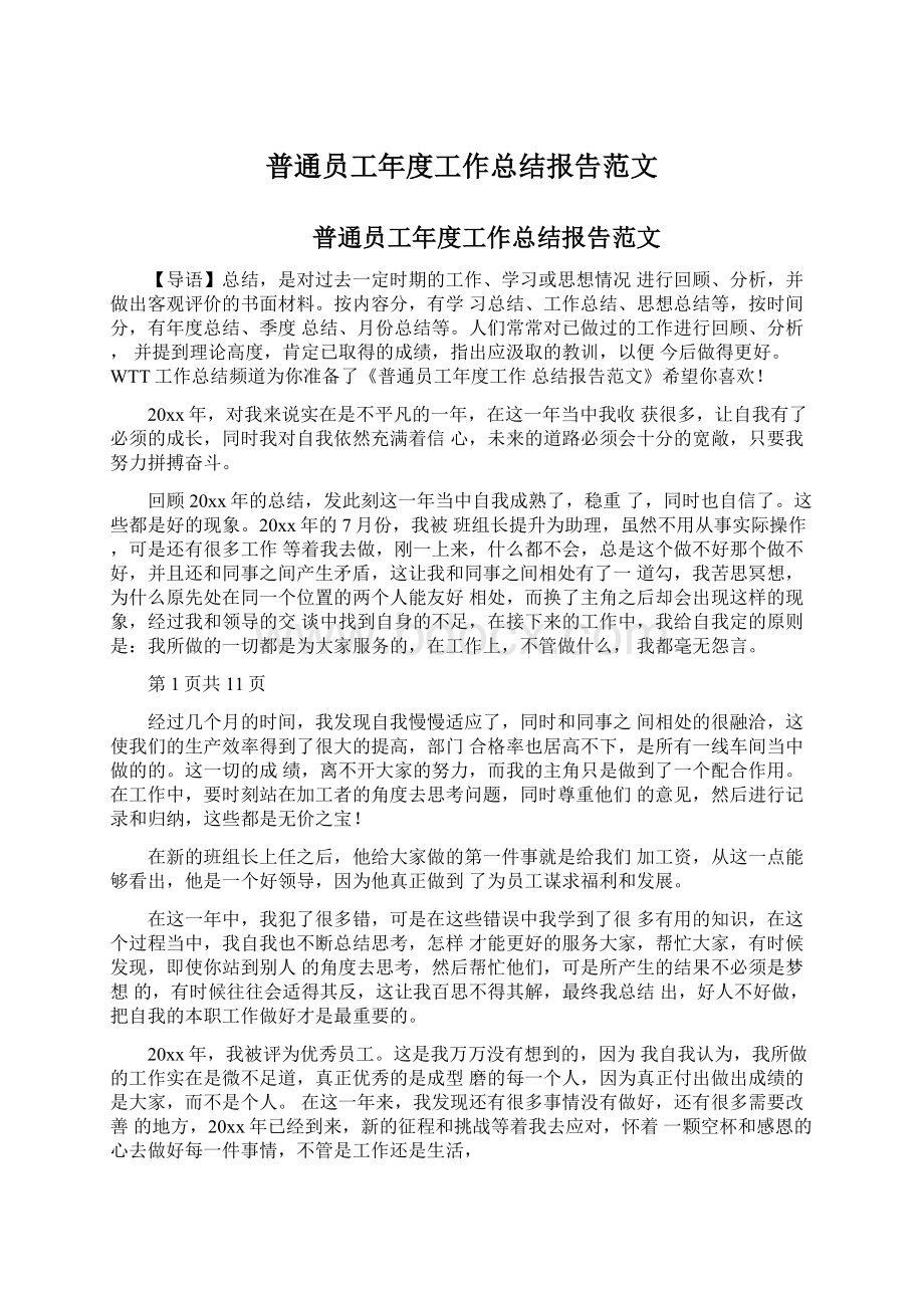 普通员工年度工作总结报告范文.docx_第1页