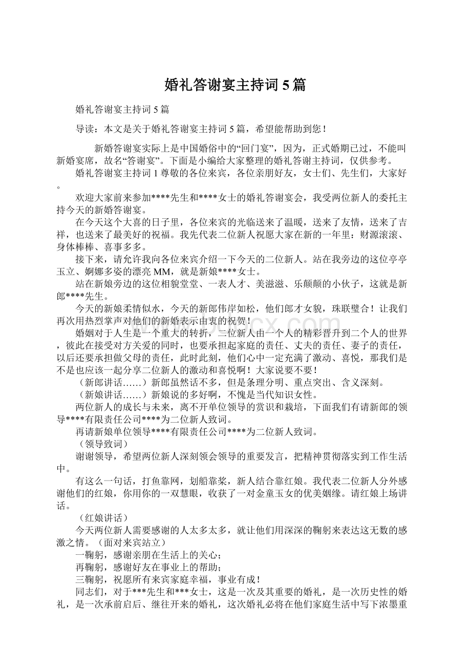 婚礼答谢宴主持词5篇Word格式文档下载.docx