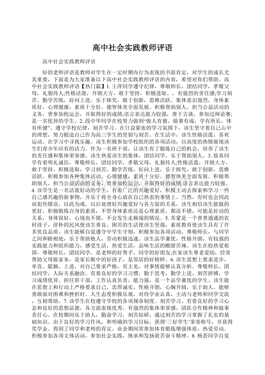 高中社会实践教师评语.docx_第1页