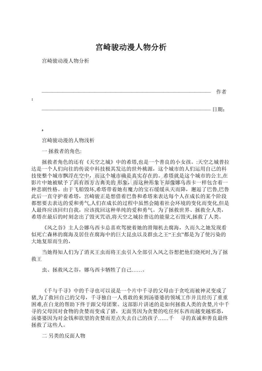 宫崎骏动漫人物分析Word文档下载推荐.docx_第1页