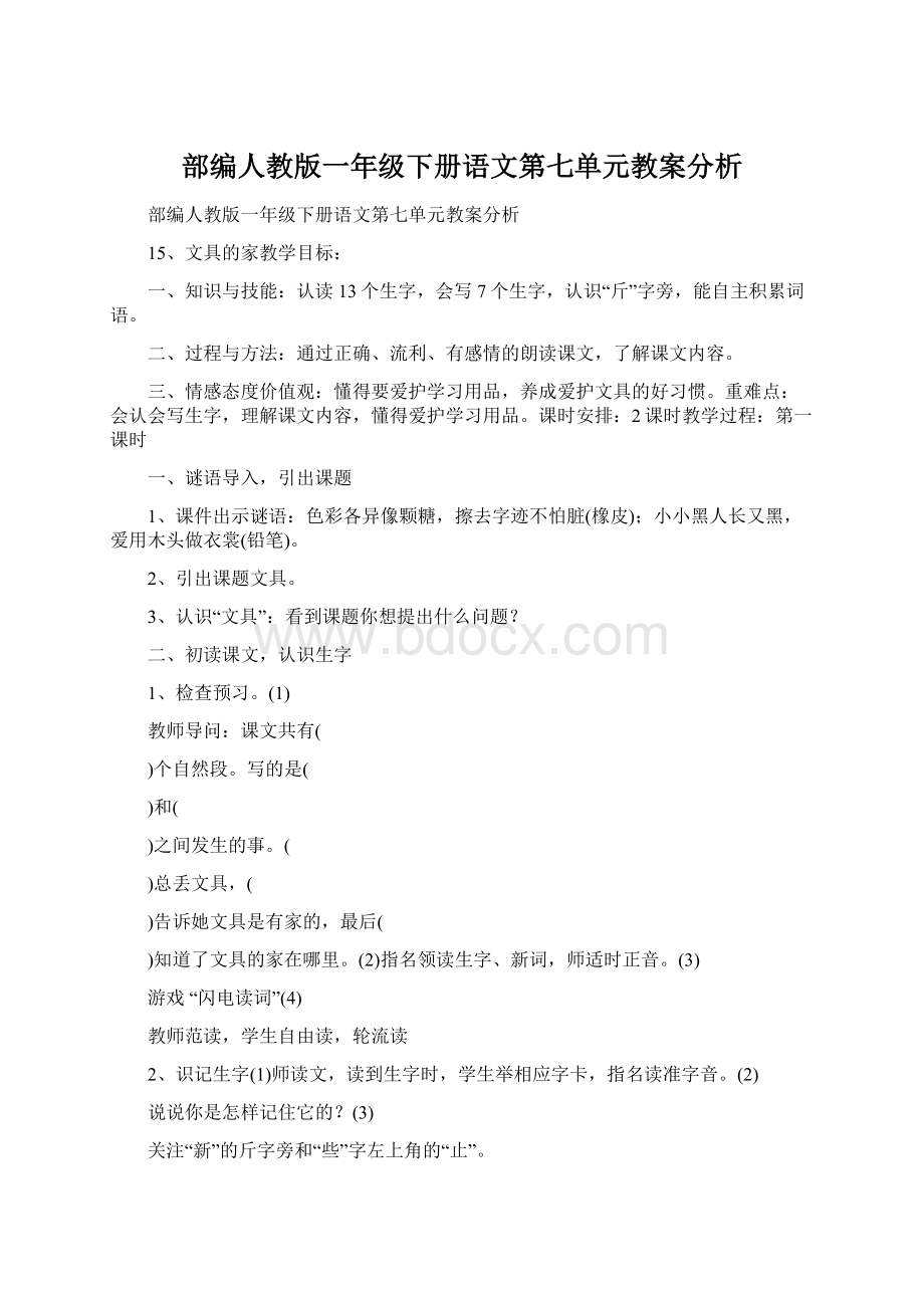 部编人教版一年级下册语文第七单元教案分析Word文档下载推荐.docx