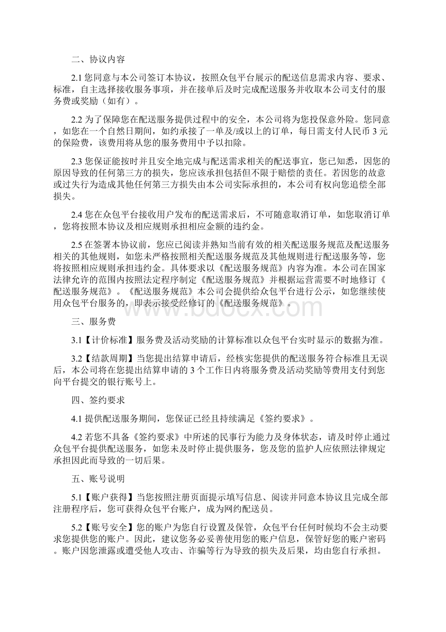 美团众包网约配送员协议Word文档下载推荐.docx_第2页