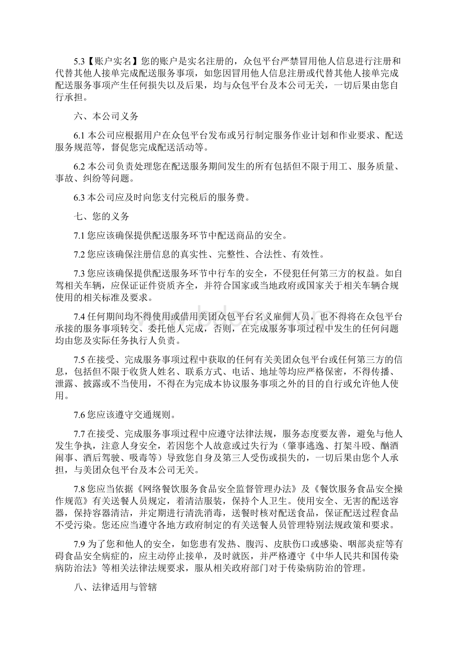 美团众包网约配送员协议Word文档下载推荐.docx_第3页