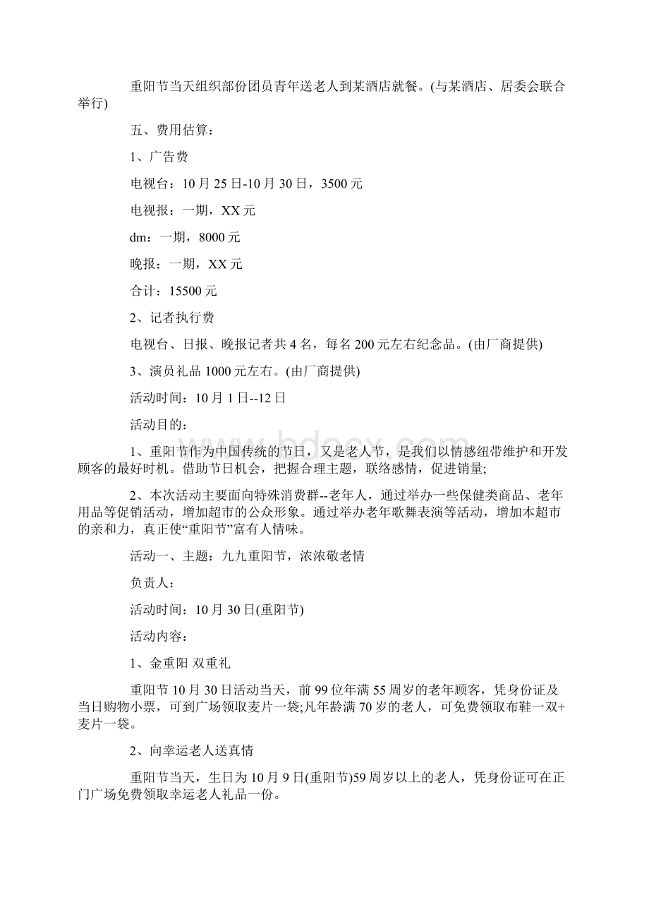 商场重阳节活动方案最新Word格式.docx_第2页