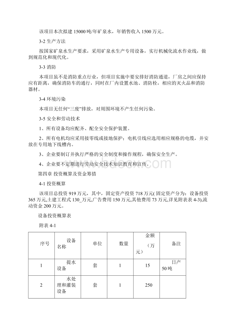 完整年产15000吨矿泉水生产线项目设计建设可行性方案Word文件下载.docx_第3页