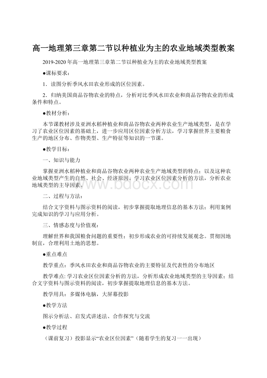 高一地理第三章第二节以种植业为主的农业地域类型教案Word文档下载推荐.docx_第1页