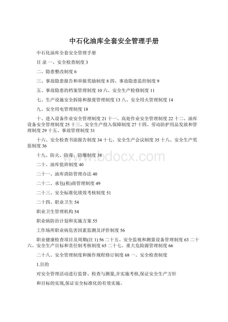 中石化油库全套安全管理手册Word格式.docx