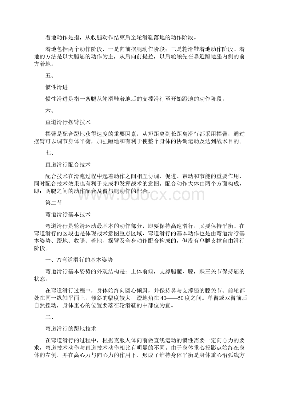 速度轮滑运动基本技术速度轮滑运动基本技术.docx_第2页