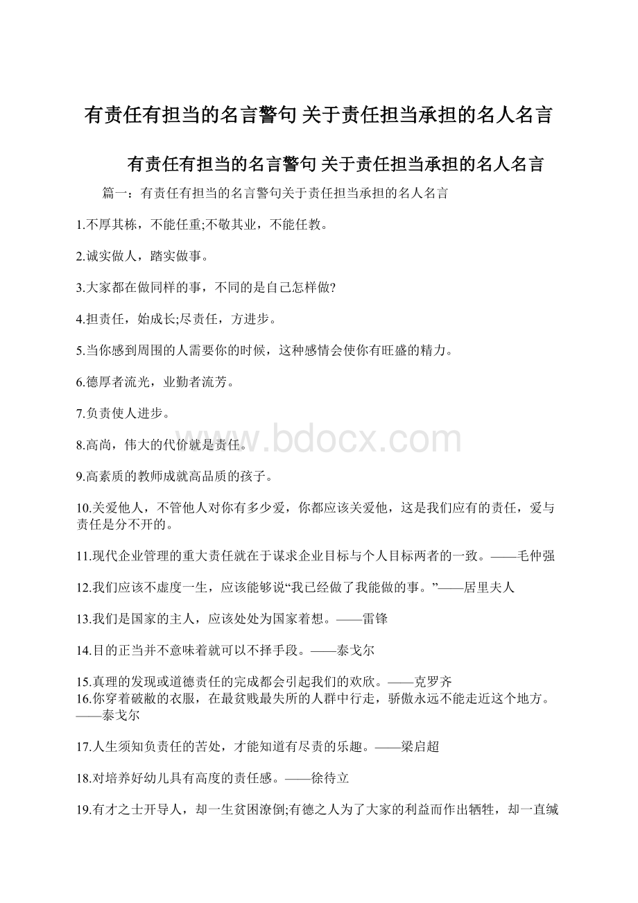 有责任有担当的名言警句 关于责任担当承担的名人名言.docx