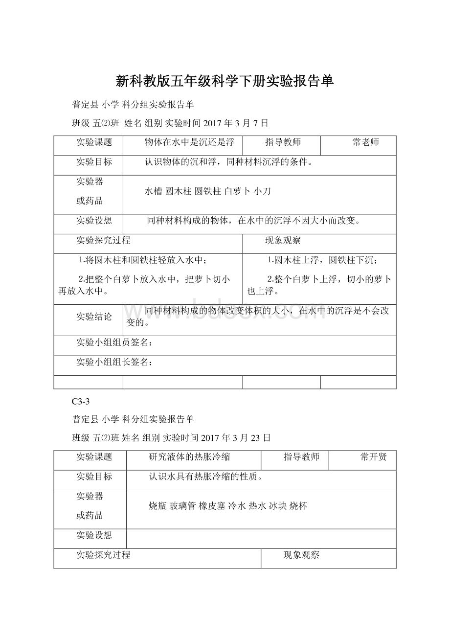 新科教版五年级科学下册实验报告单Word文档格式.docx