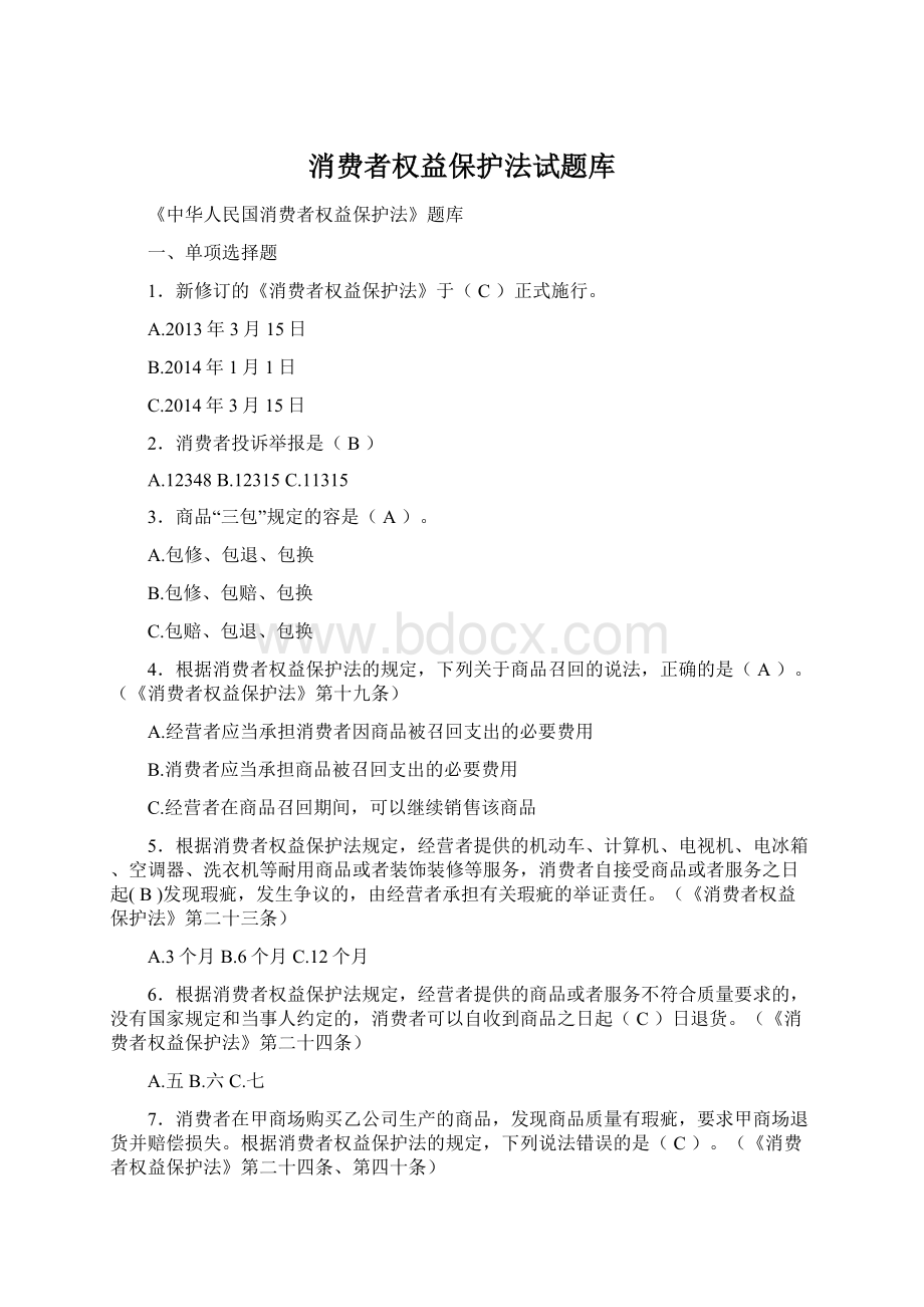 消费者权益保护法试题库文档格式.docx_第1页