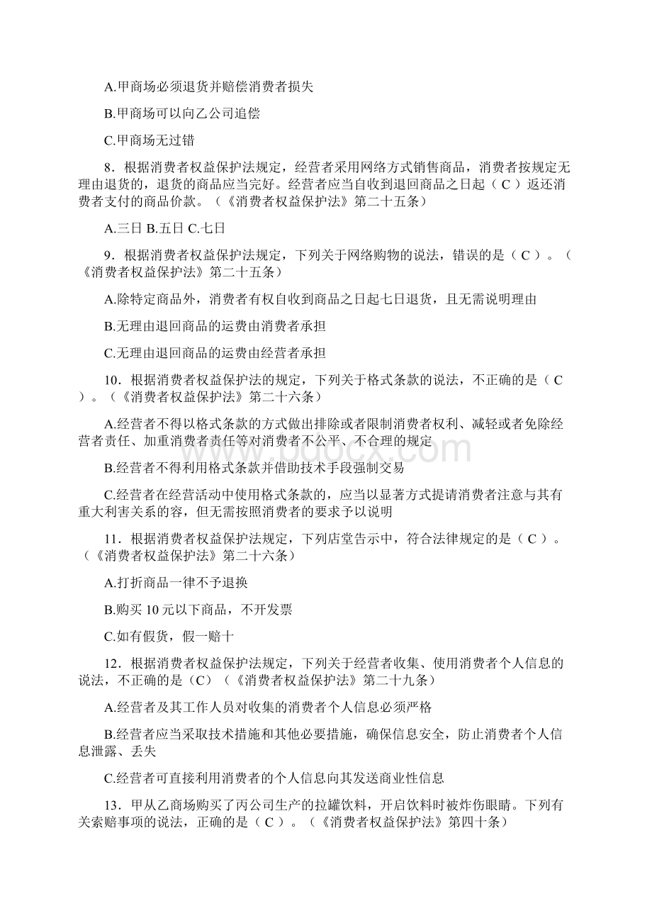 消费者权益保护法试题库文档格式.docx_第2页