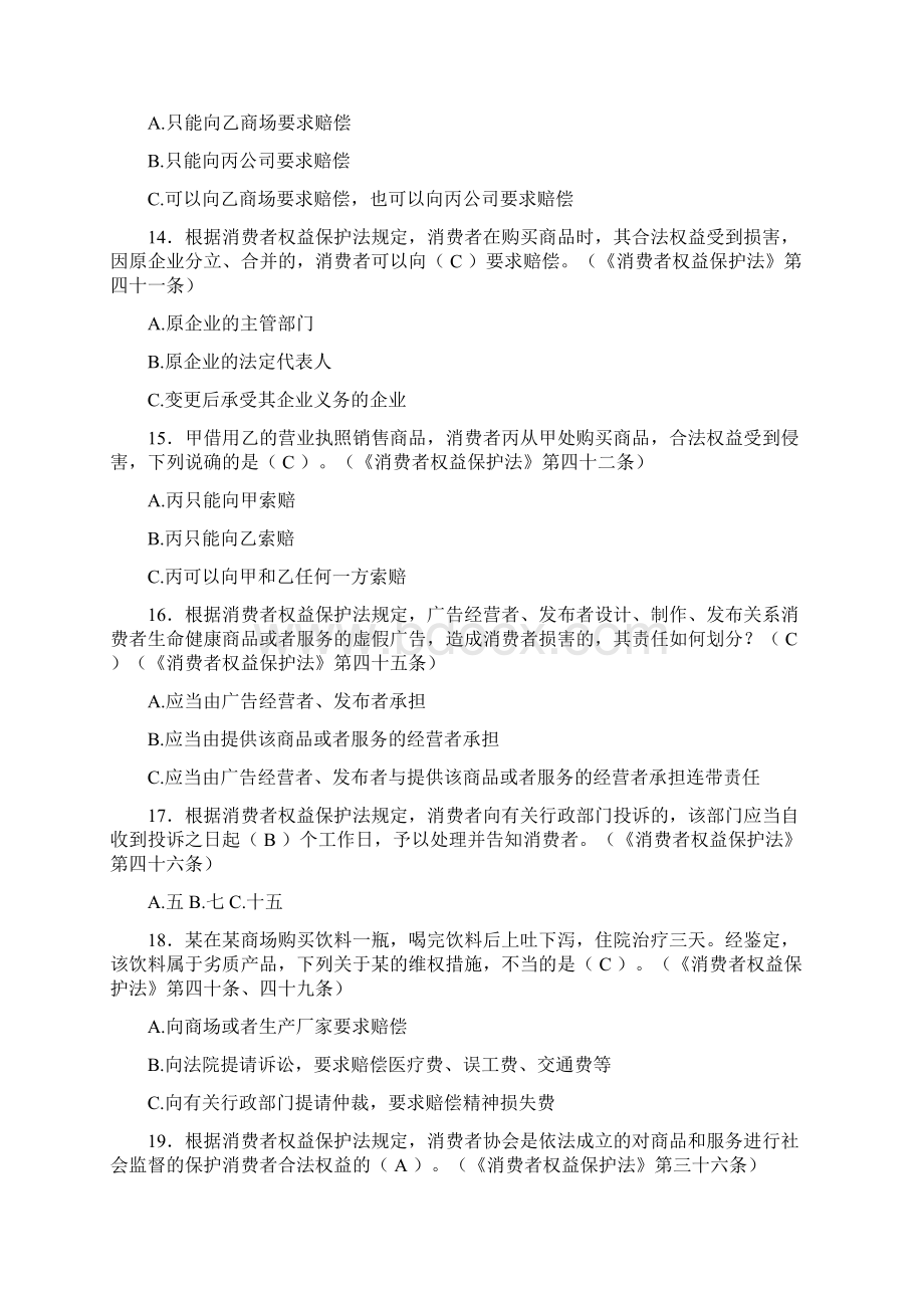 消费者权益保护法试题库文档格式.docx_第3页