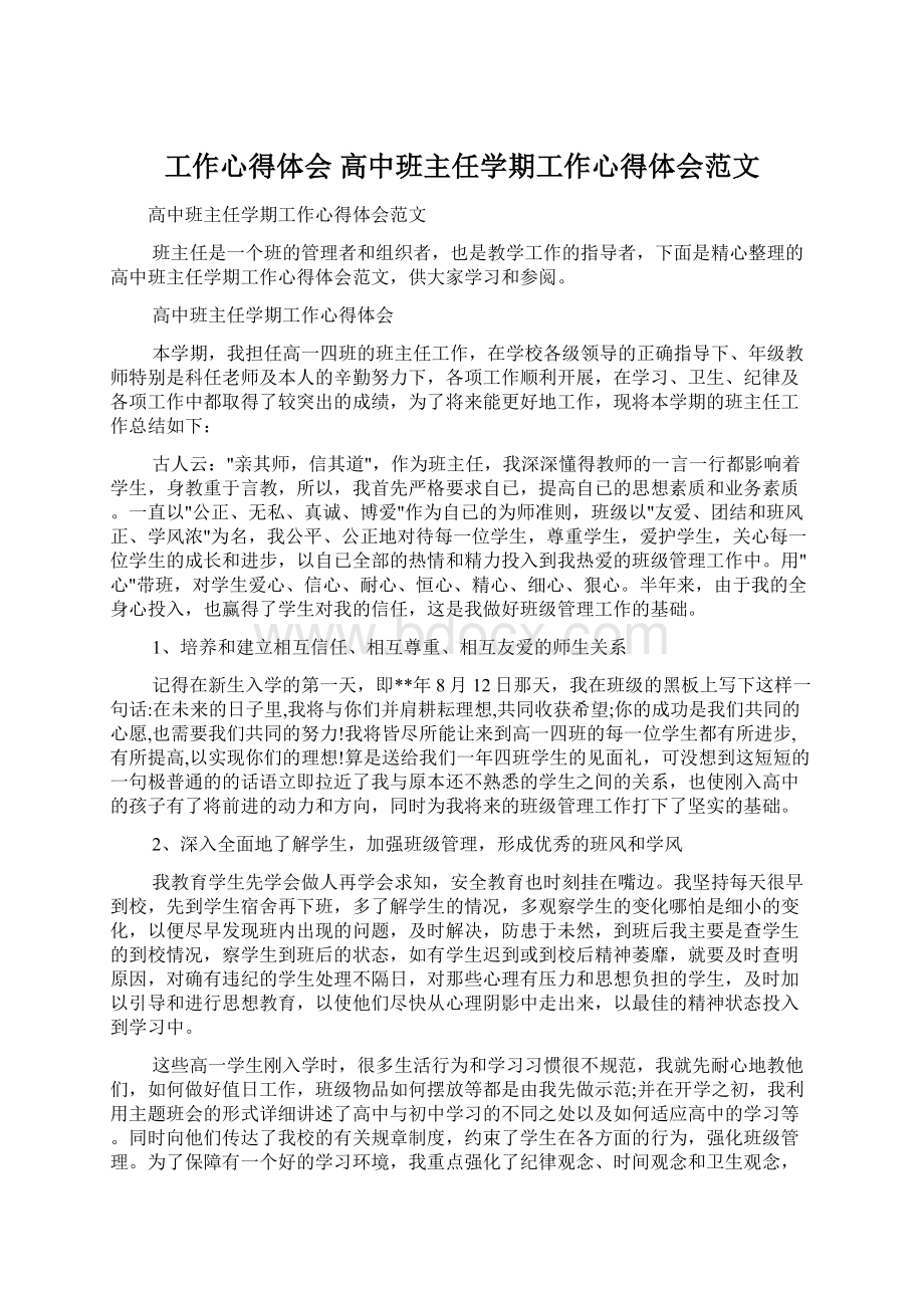 工作心得体会 高中班主任学期工作心得体会范文Word格式.docx_第1页