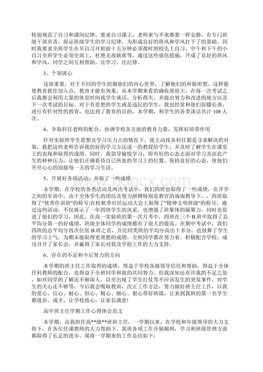 工作心得体会 高中班主任学期工作心得体会范文.docx_第2页