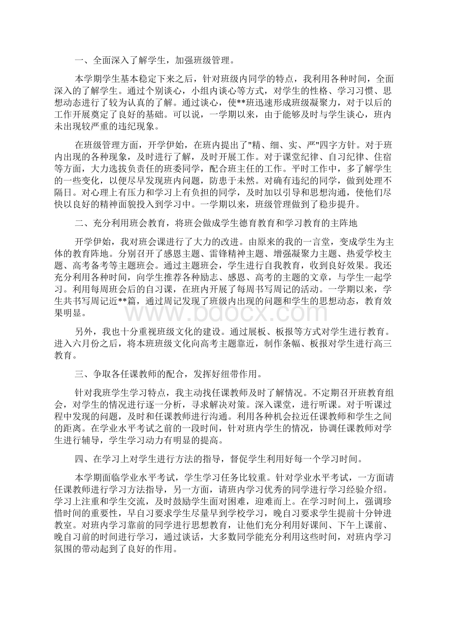 工作心得体会 高中班主任学期工作心得体会范文.docx_第3页