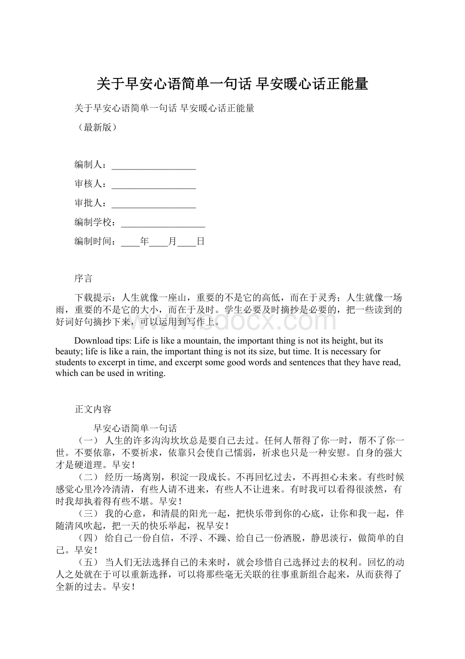 关于早安心语简单一句话 早安暖心话正能量文档格式.docx