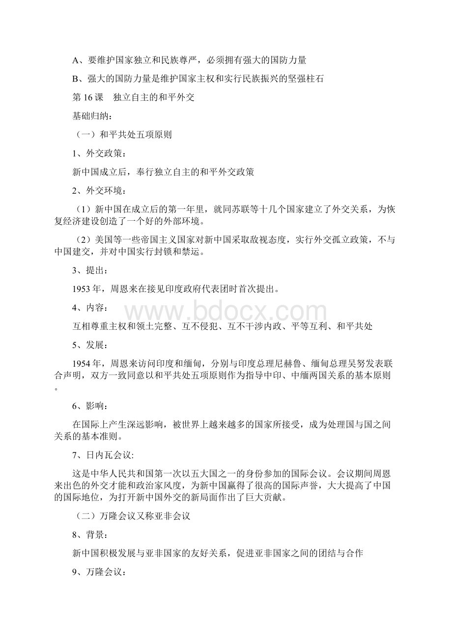 人教版八下历史第五单元《国防建设与外交成就》复习提纲Word格式.docx_第3页