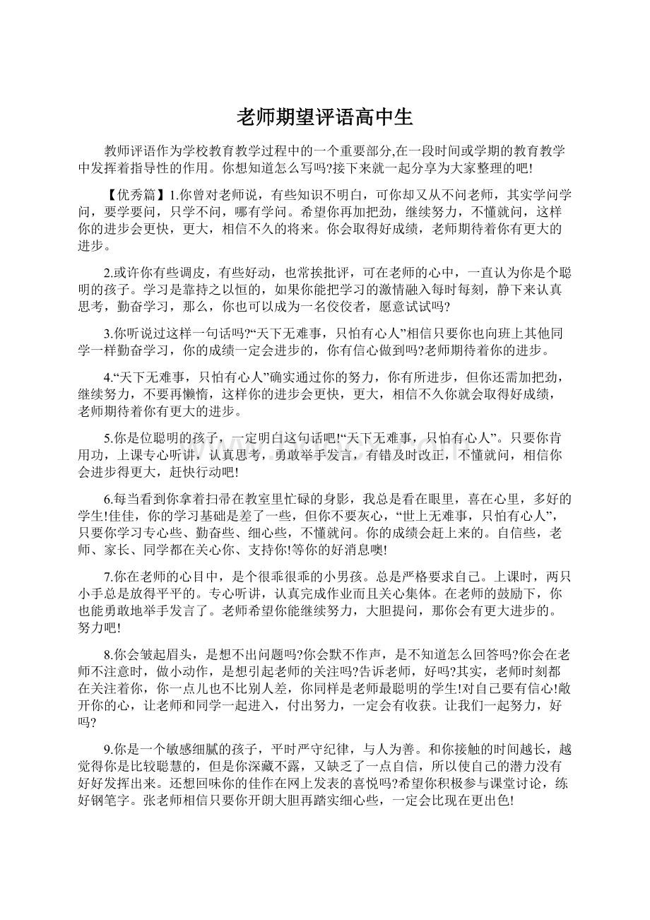 老师期望评语高中生文档格式.docx