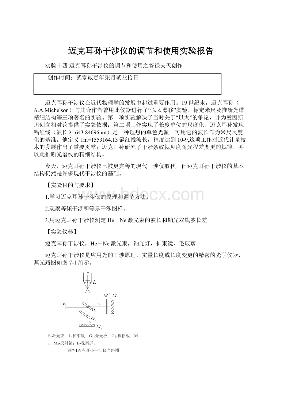 迈克耳孙干涉仪的调节和使用实验报告Word文档下载推荐.docx_第1页