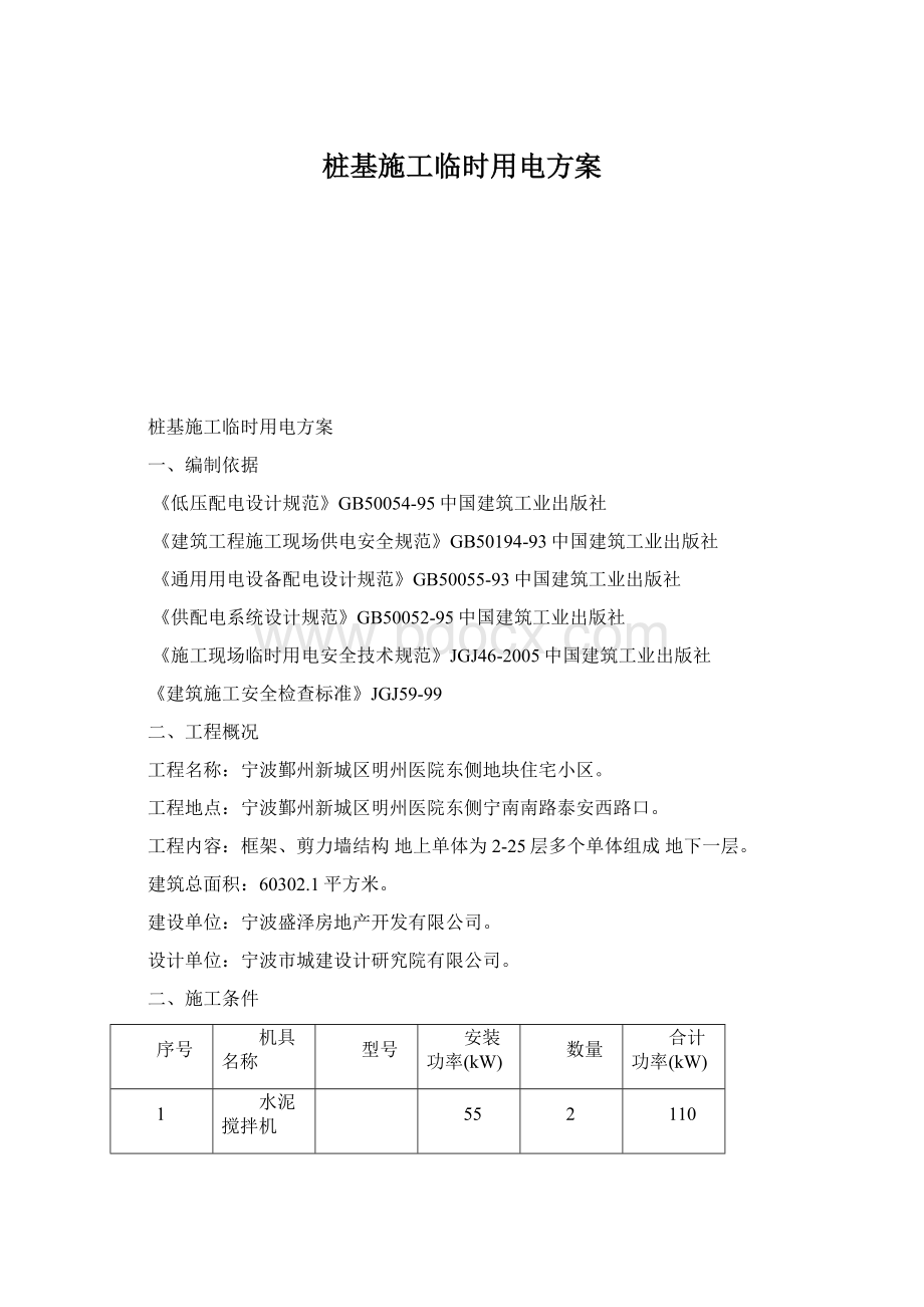 桩基施工临时用电方案.docx_第1页