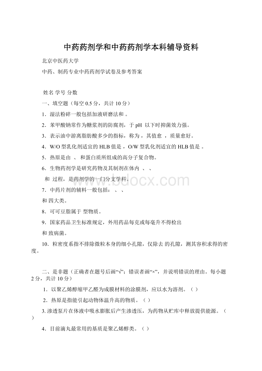 中药药剂学和中药药剂学本科辅导资料Word文档下载推荐.docx_第1页