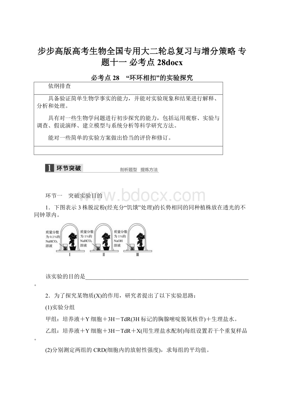 步步高版高考生物全国专用大二轮总复习与增分策略 专题十一必考点28docxWord文档下载推荐.docx