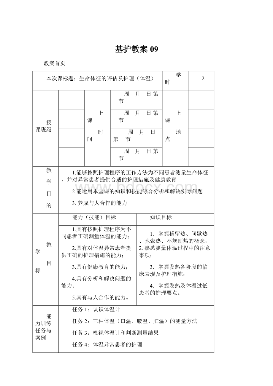 基护教案09Word文档格式.docx_第1页