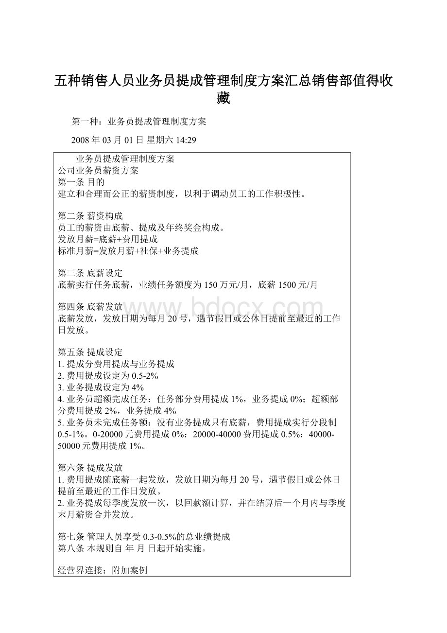 五种销售人员业务员提成管理制度方案汇总销售部值得收藏Word文档格式.docx_第1页