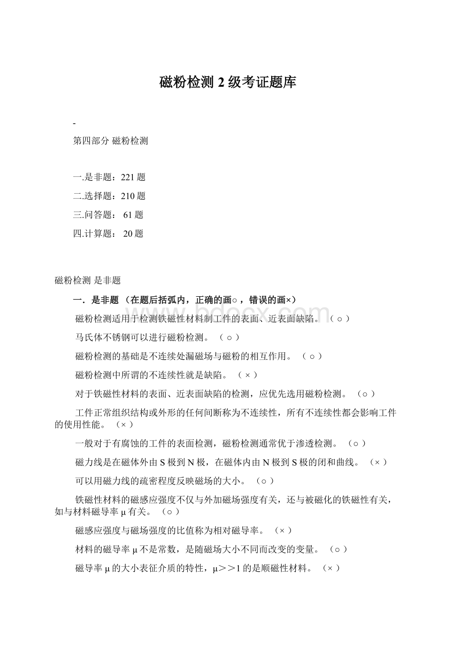 磁粉检测2级考证题库.docx