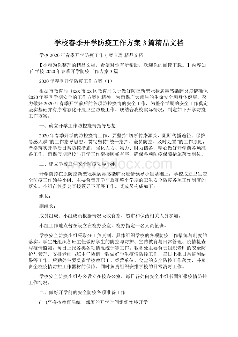 学校春季开学防疫工作方案3篇精品文档文档格式.docx