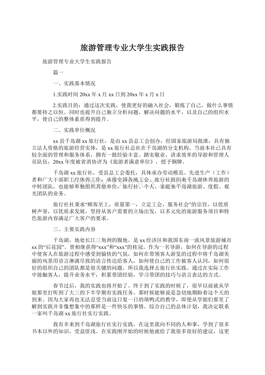 旅游管理专业大学生实践报告.docx