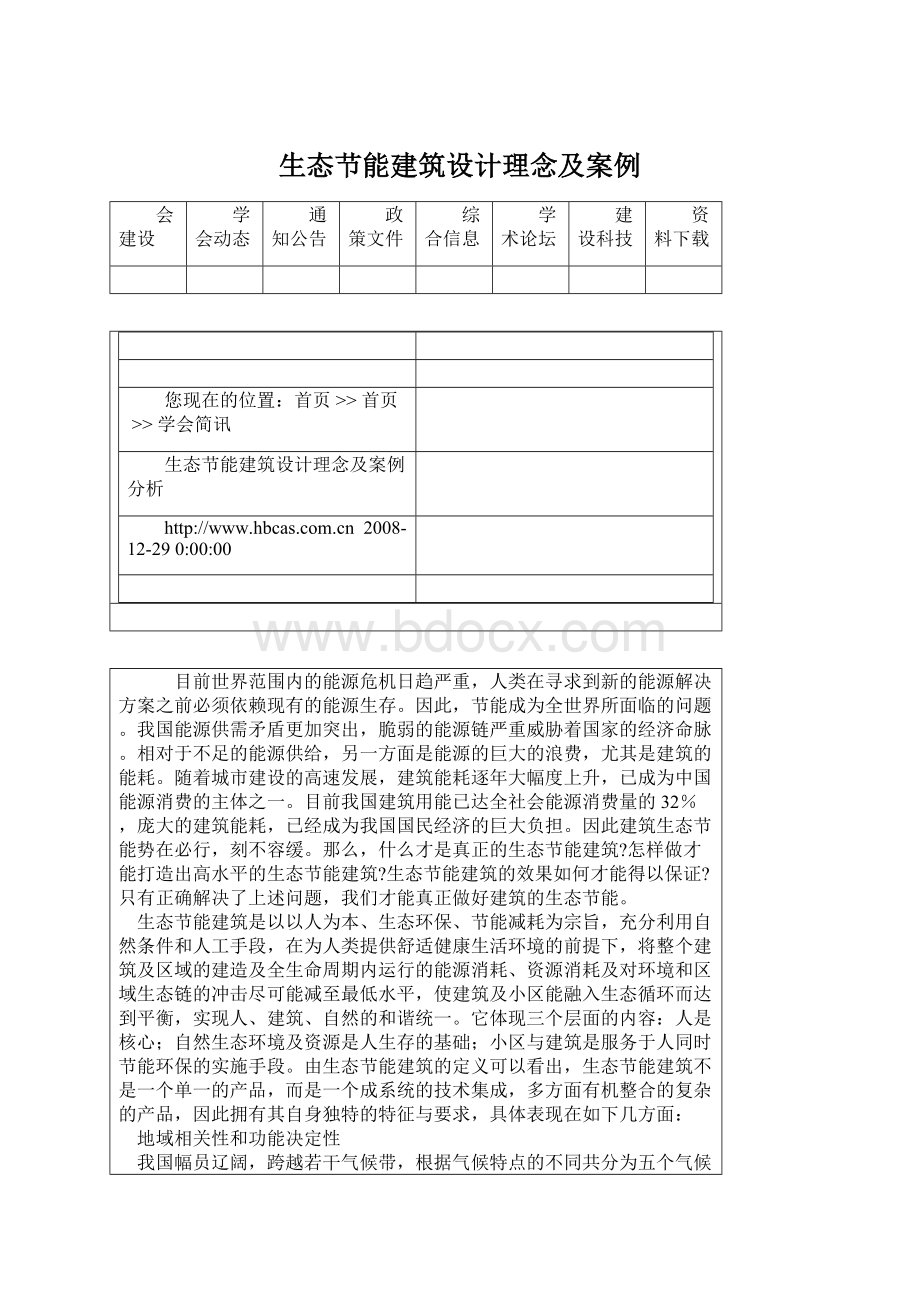 生态节能建筑设计理念及案例Word下载.docx