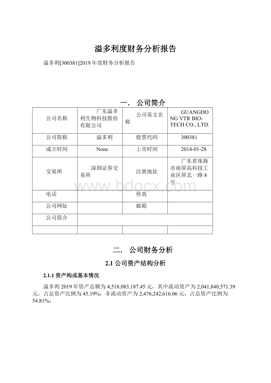 溢多利度财务分析报告.docx_第1页