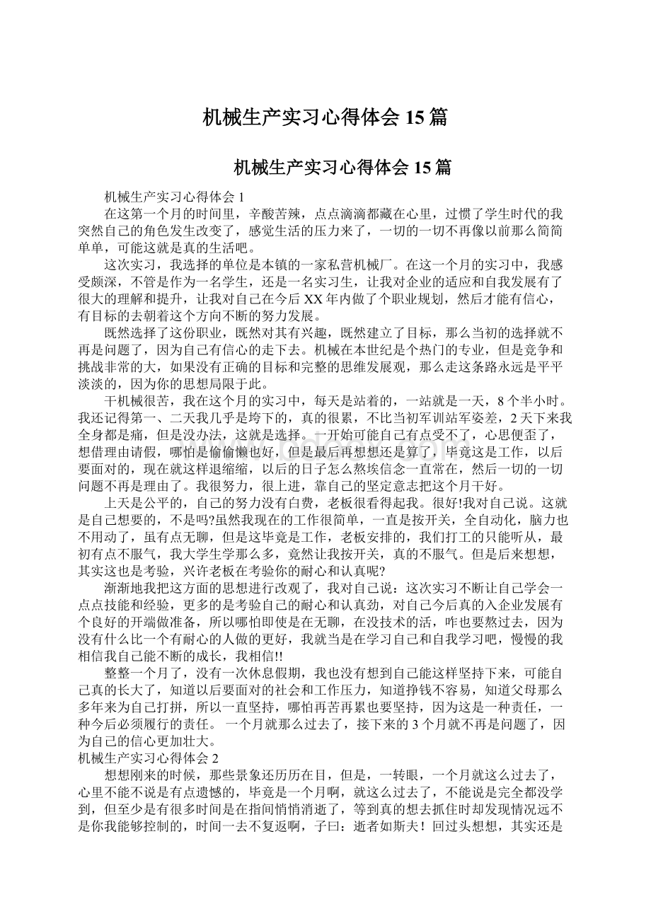 机械生产实习心得体会15篇Word文档格式.docx