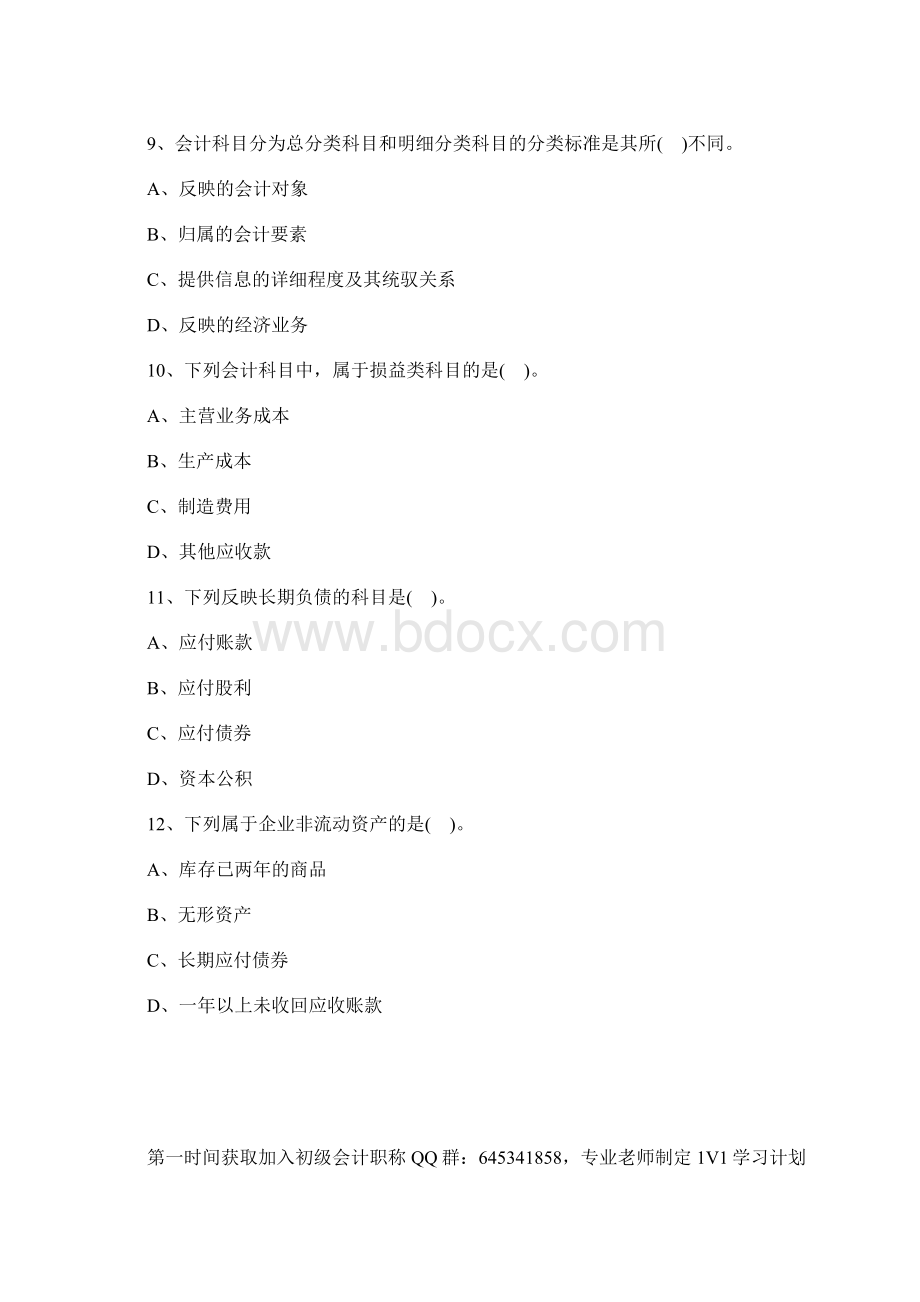 初级会计师会计实务单元测试题及答案4含答案.docx_第3页