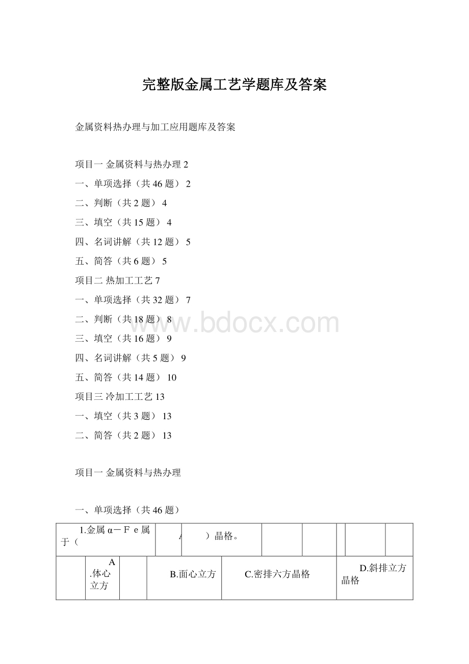 完整版金属工艺学题库及答案Word格式.docx