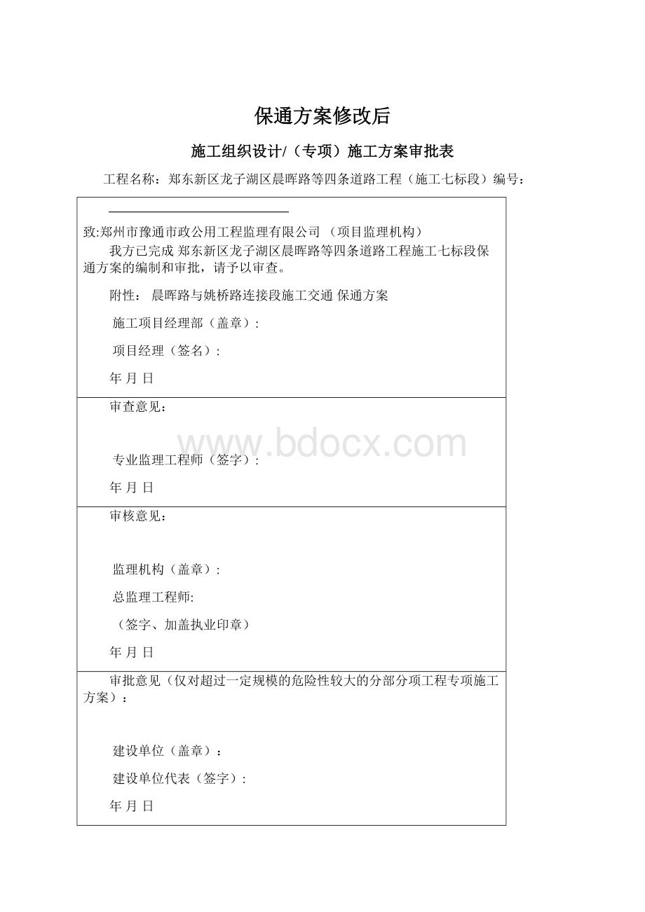 保通方案修改后.docx