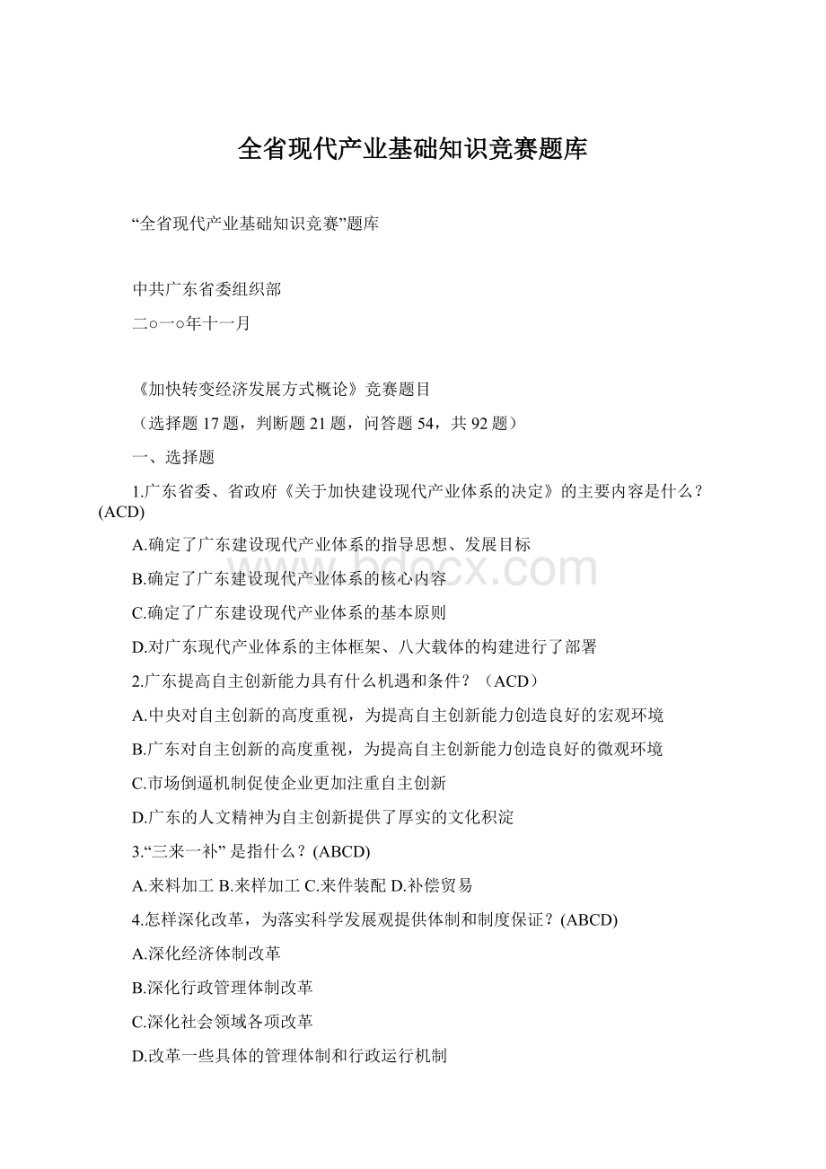 全省现代产业基础知识竞赛题库.docx_第1页