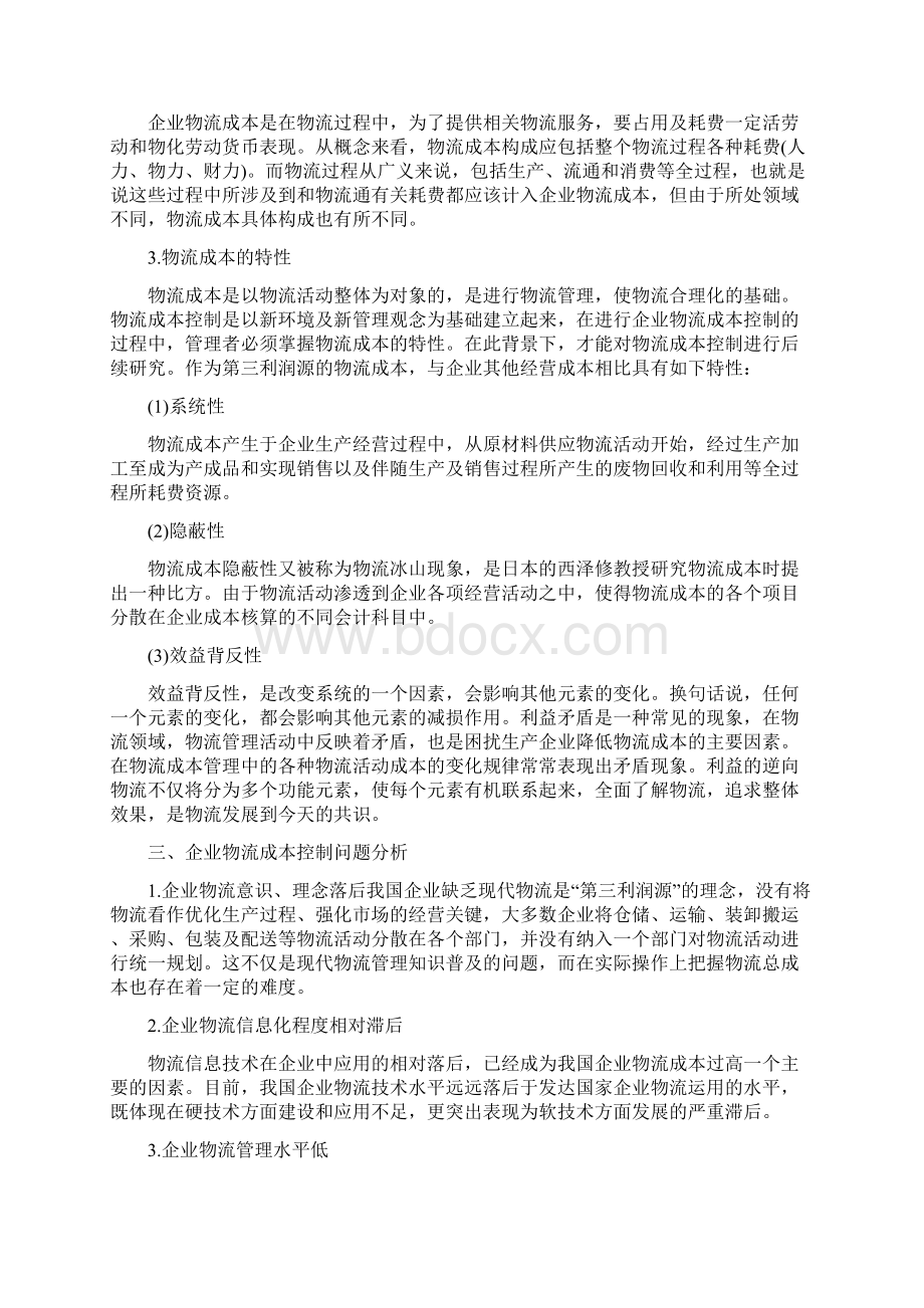 物流成本管理的论文企业物流成本控制论文.docx_第2页