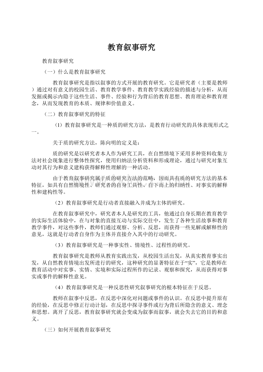 教育叙事研究Word格式.docx_第1页